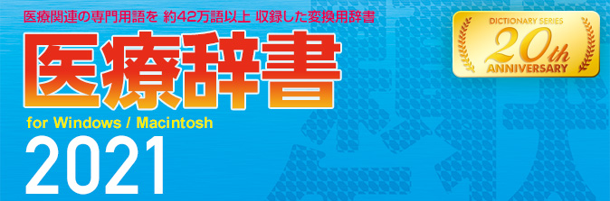 オフィス21ウェブサイト 製品紹介 医療辞書2021
